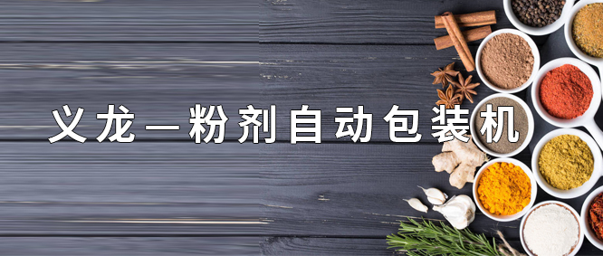 【行业案例】粉剂主动17吃瓜
