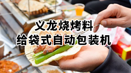 烧烤料17吃瓜
 粉料 复合调味料给袋式17吃瓜
