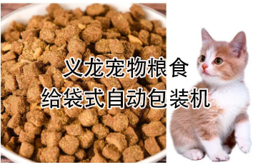 【食物】宠物食物给袋式主动17吃瓜
，颗粒粮 狗粮 猫粮全主动称重分装设备