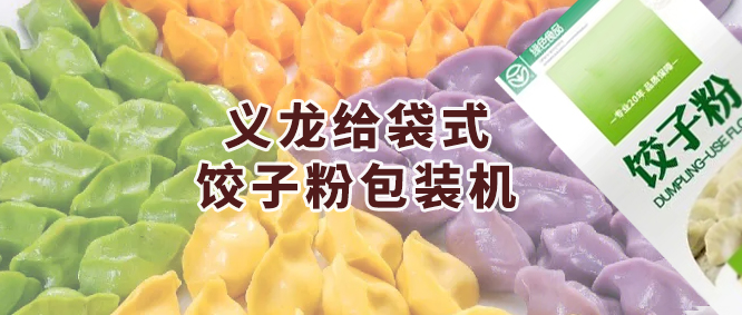 保举一款智能化全主动给袋式饺子粉17吃瓜
