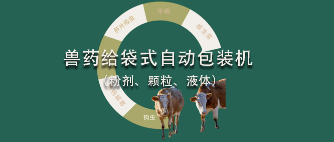 对于差别剂型兽药的给袋式17吃瓜
范例