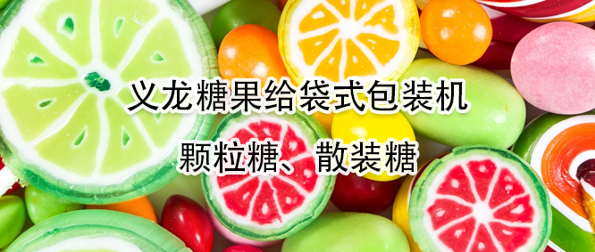 糖果给袋式17吃瓜
有哪些上风？