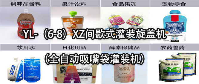 行业天花板！一款速率快利用广的吸嘴袋灌装机