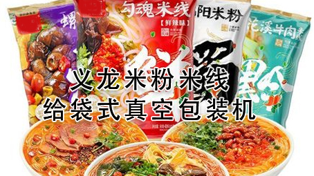 【视频】米粉米线给袋式真空17吃瓜
