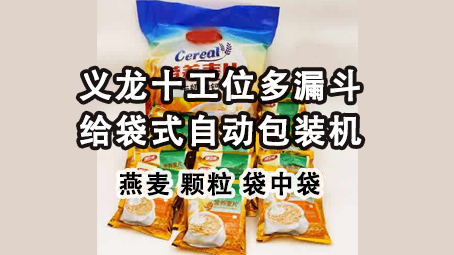 【视频】即食燕麦片给袋式17吃瓜
