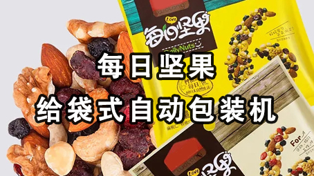 【视频】逐日坚果给袋式主动17吃瓜
