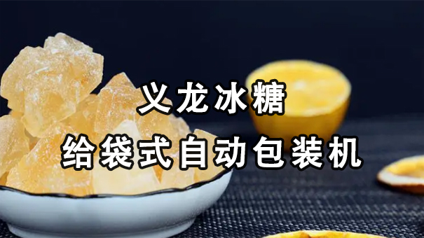 【视频】单晶、多晶冰糖给袋式主动17吃瓜
