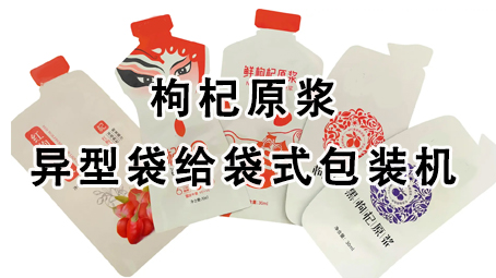 【视频】枸杞原浆给袋式17吃瓜
