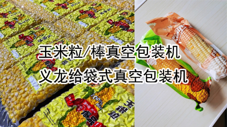 【真空系列2】玉米真空17吃瓜
