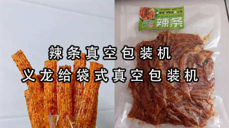 【真空系列7】辣条真空17吃瓜
