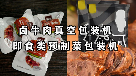 【预制菜系列1】即食类预制菜-卤牛肉17吃瓜
