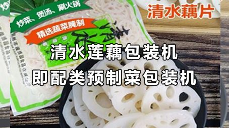 【预制菜系列5】即配类预制菜-净水藕片17吃瓜
