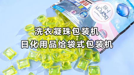 【日化用品系列2】洗衣凝珠17吃瓜
