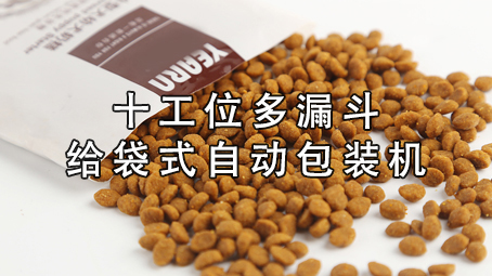 【宠物食物系列4】十工位多漏斗17吃瓜
