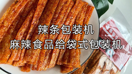 【休闲食物系列5】辣条17吃瓜
