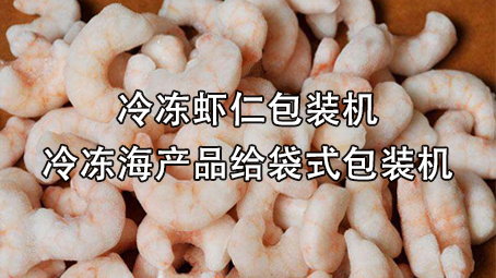 【冷冻食物系列2】冷冻虾仁17吃瓜
