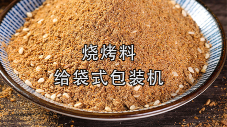 【粉剂系列3】烧烤料17吃瓜
