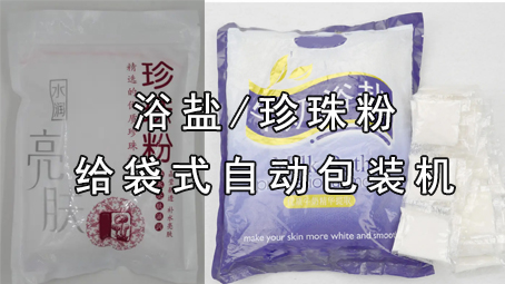 【粉剂系列7】洗澡盐17吃瓜
