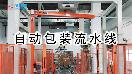 【整线系列2】主动包装流水线