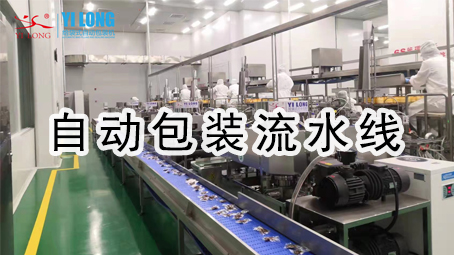 【整线系列3】主动包装流水线