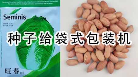 【农化系列】种子给袋式17吃瓜
