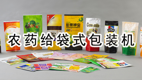 【农化系列】农药给袋式17吃瓜
