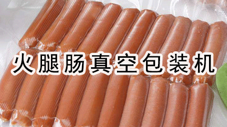 【真空食物系列3】即食烤肠真空17吃瓜
