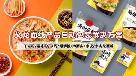 【鲜湿面线3】米粉米线给袋式真空17吃瓜
