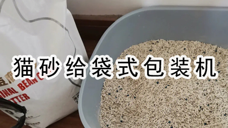 【宠物用品】猫砂给袋式17吃瓜
