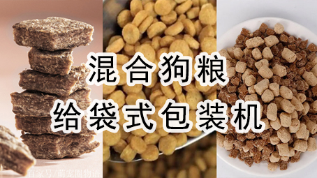【宠物食物】夹杂狗粮给袋式17吃瓜
