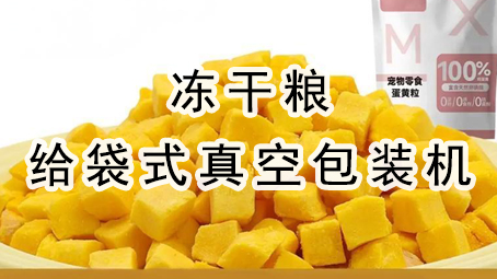 【宠物食物】冻干粮给袋式真空17吃瓜
