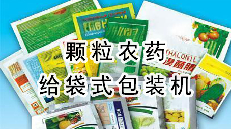 【农药系列】颗粒农药给袋式17吃瓜
