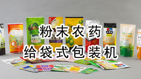 【农药系列】粉末农药给袋式17吃瓜
