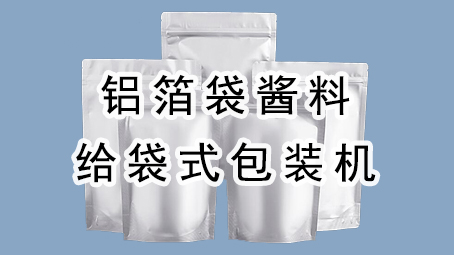 【酱料系列10】铝箔袋酱料给袋式17吃瓜
