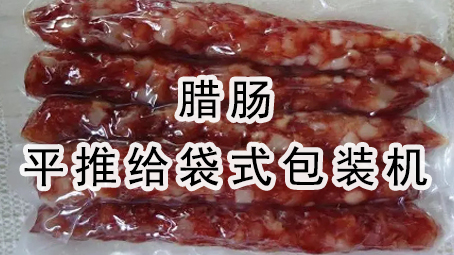 【平推】香肠平推给袋式17吃瓜
