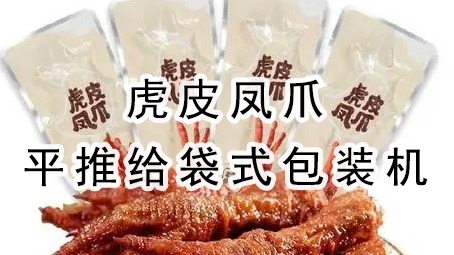 【平推】皋比凤爪平推给袋式17吃瓜
