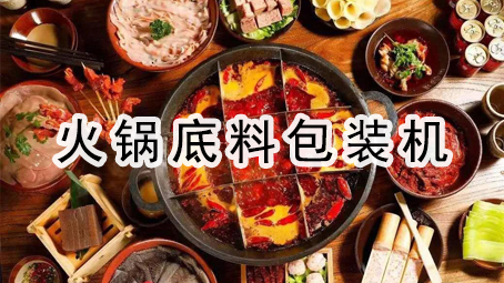 【暖锅底料】表里袋给袋式17吃瓜
连线