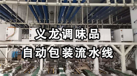 【味精系列5】鸡精给袋式17吃瓜
 +后道主动装箱