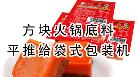 【平推】方块暖锅底料平推给袋式17吃瓜
