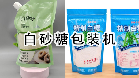 【粉剂系列7】吸嘴袋白沙糖17吃瓜
