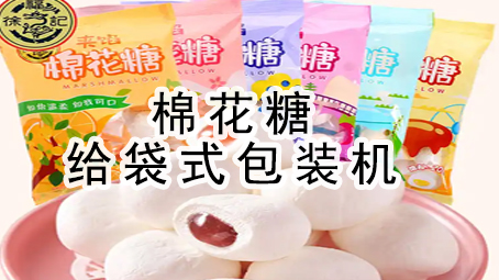 【休闲食物系列10】棉花糖给袋式17吃瓜
