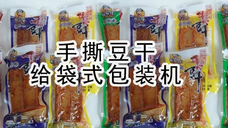 【真空系列5】手撕豆干给袋式真空17吃瓜
