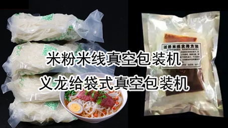 【鲜湿面线5】米线真空17吃瓜
