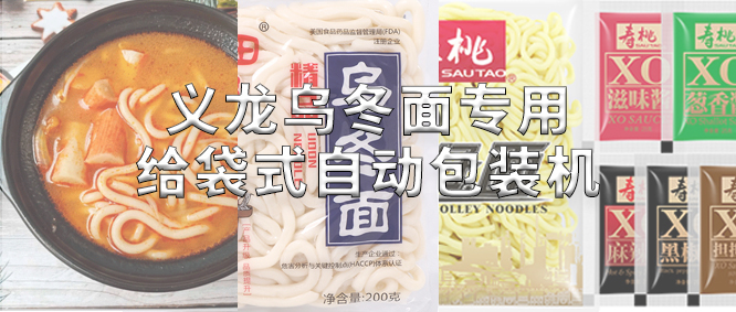 行业标杆！17c吃瓜乌冬面公用17吃瓜
，助力鲜湿面企业高效出产